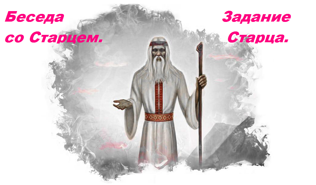 3.ШКОЛА ДЛЯ ВОЖДЯ - Книга 1-БЕСЕДА СО СТАРЦЕМ - Ирина Нилова  scale_1200.mp4