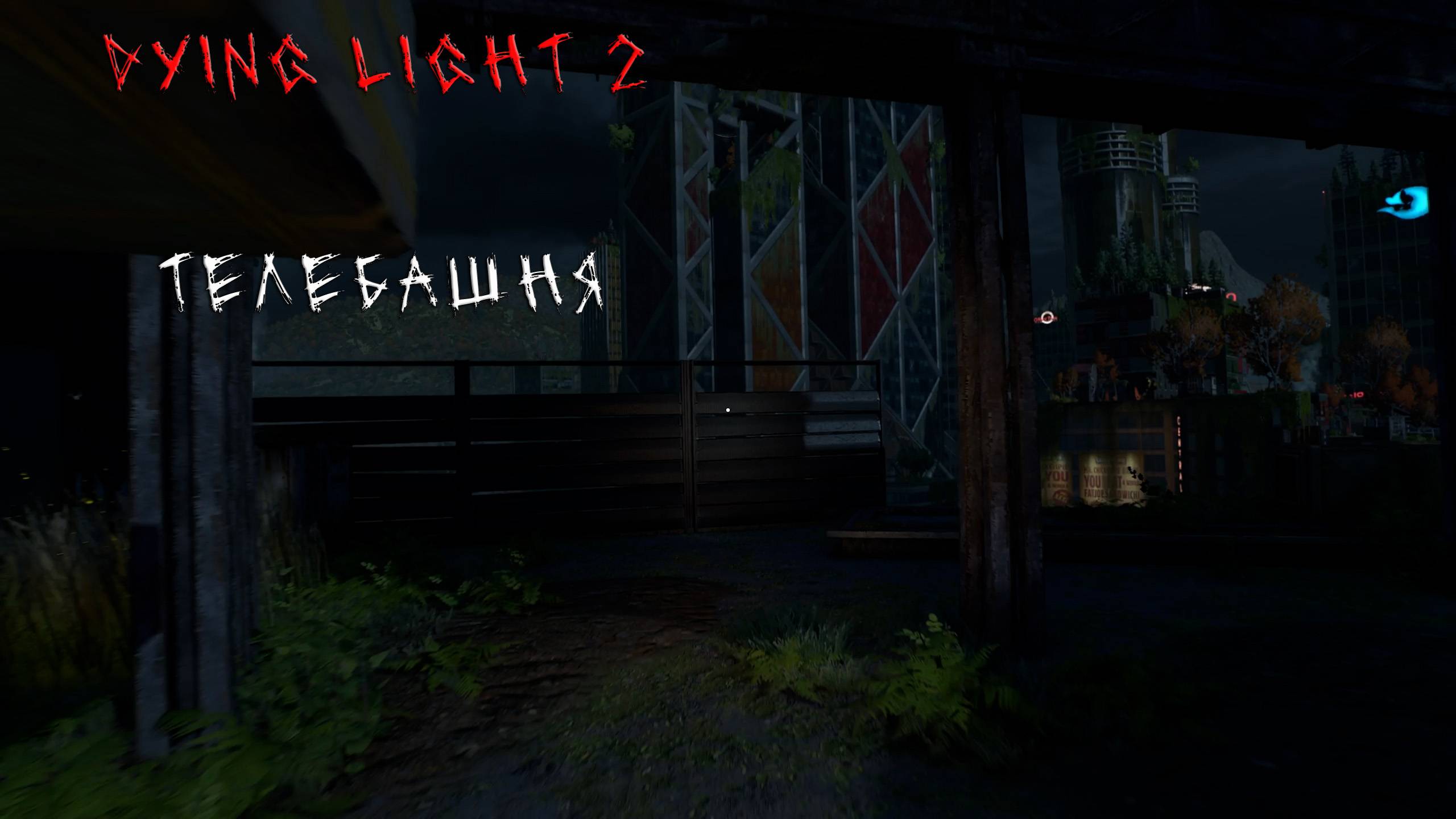 Dying Light 2 | ТЕЛЕБАШНЯ