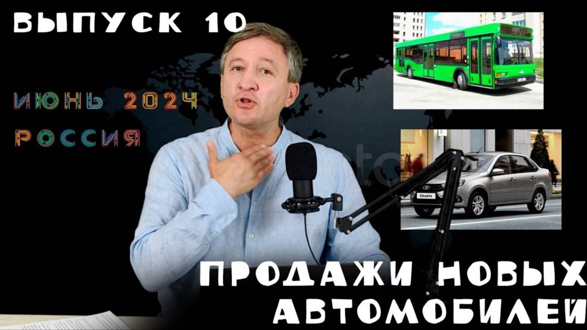 ПРОДАЖИ НОВЫХ АВТОМОБИЛЕЙ. РОССИЯ, ИЮНЬ 2024.