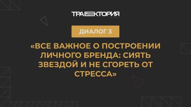 Диалог 3. Все важное о построении личного бренда сиять звездой и не сгореть от стресса»