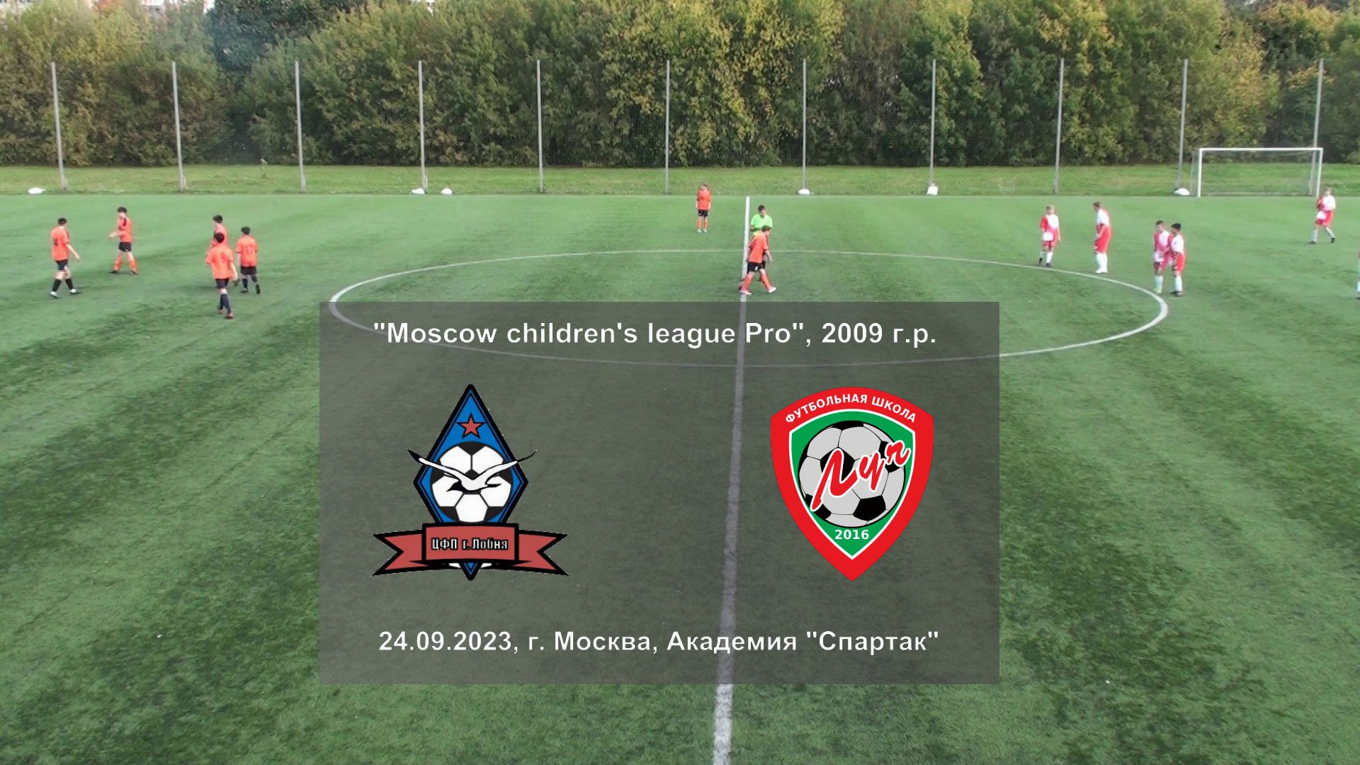 24.09.2023, "Moscow children's league Pro", ЦФП им. А.А. Логунова (Москва) - ФШ "Луч" (Одинцово).