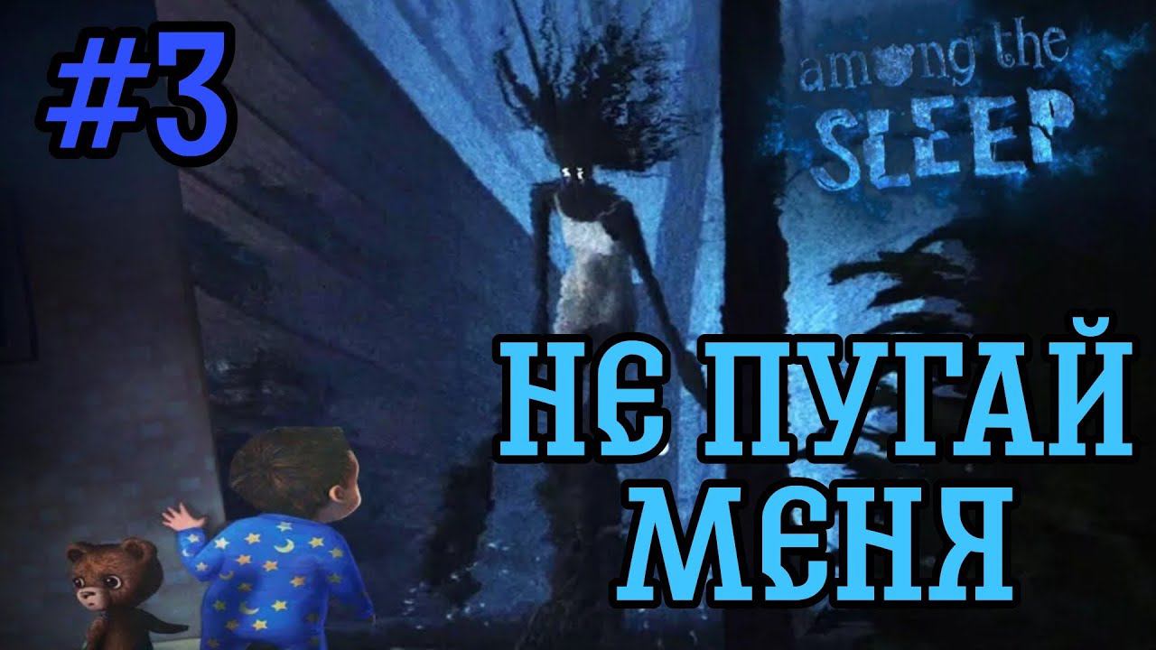 СТРАШНЫЙ ЛЕС►Among the Sleep прохождение #3
