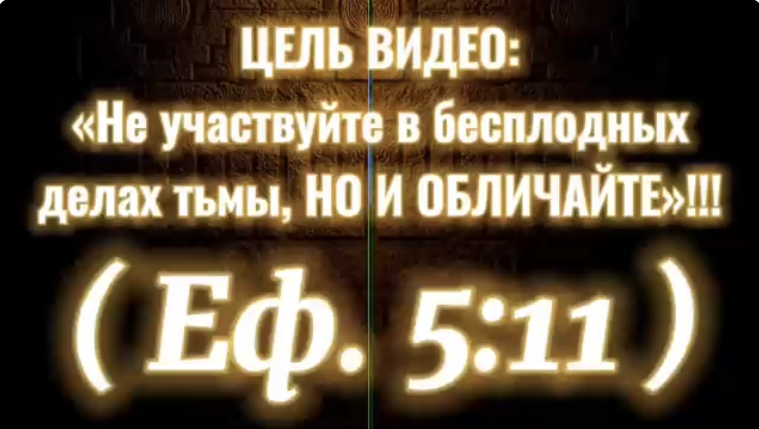 Еф. 5:11. (Библия. Перезагрузка XXI.) БОЖИЙ ГЛАС.