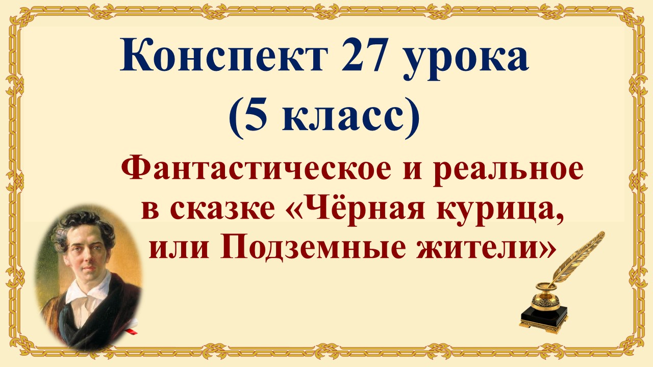 27 урок 1 четверть 5 класс. Фантастическое и реальное в сказке «Чёрная курица, или Подземные жители»