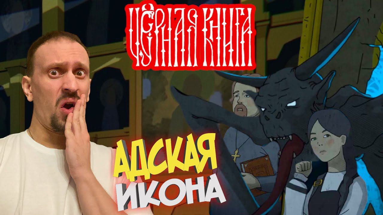 ЧЁРНАЯ КНИГА / BLACK BOOK #35 ► ПРОКЛЯТАЯ ИКОНА / ЦЕРКОВНОЕ ПОЛОТЕНЦЕ