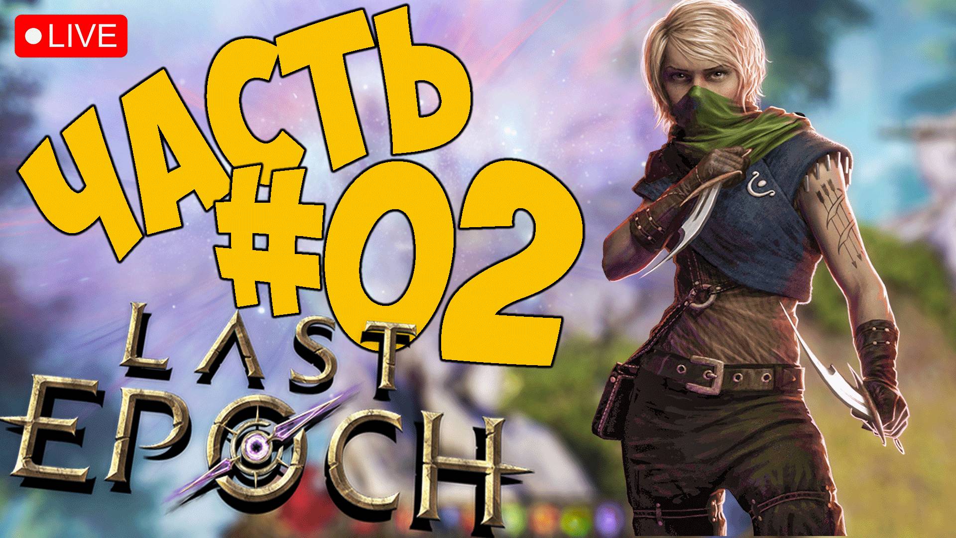 LAST EPOCH ➤ СТАРТАНУЛИ ЗА РОГУ ➤ ЧАСТЬ 02 ? #lastepoch