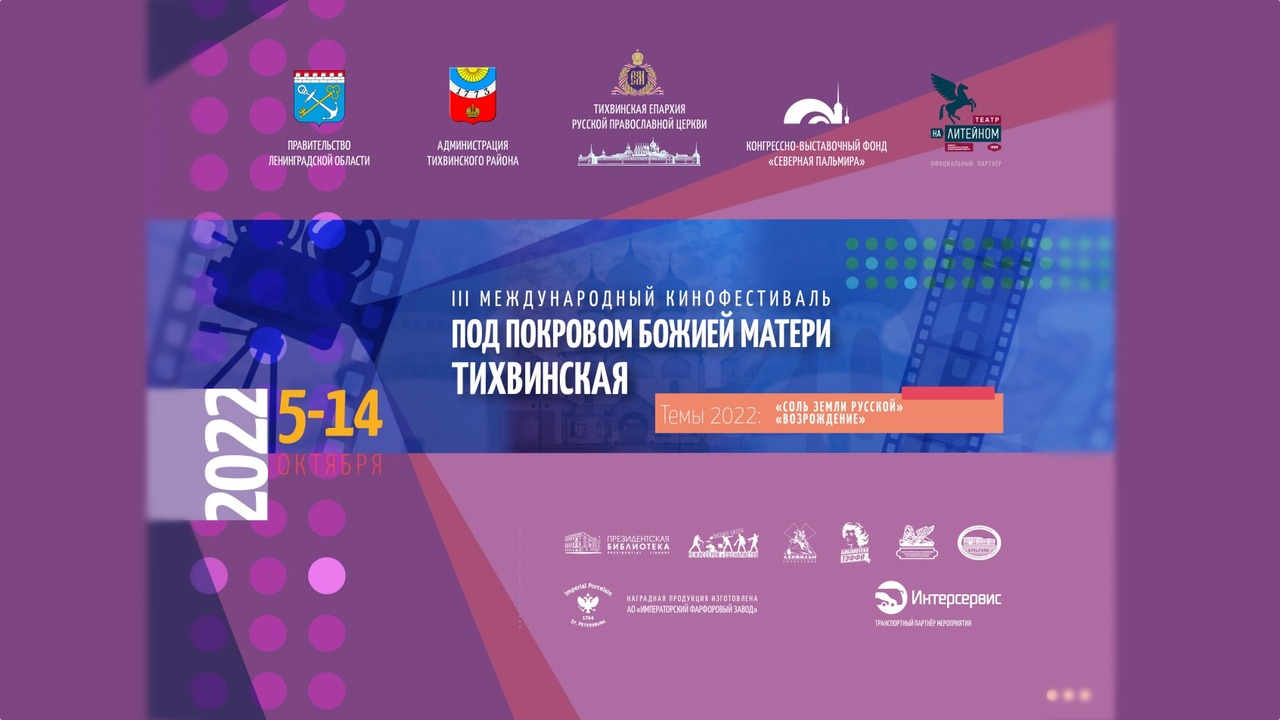 Церемония награждения III Международного кинофестиваля «Под Покровом Божией Матери «Тихвинская»