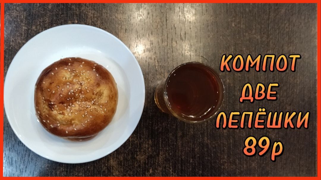 КОМПОТ ДВЕ ЛЕПЁШКИ