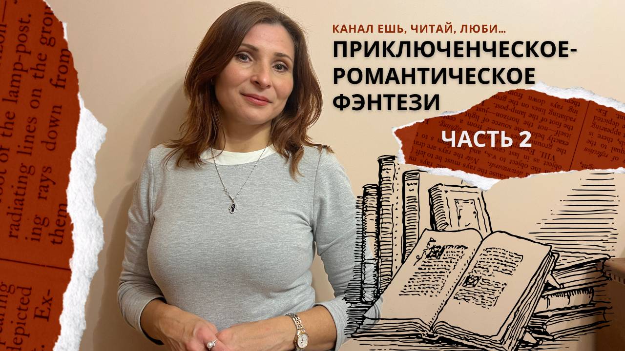 🔥 ПРИКЛЮЧЕНЧЕСКО-РОМАНТИЧЕСКОЕ ФЭНТЕЗИ: ЧАСТЬ 2 — СТРАСТЬ, МАГИЯ И ТАЙНЫ...