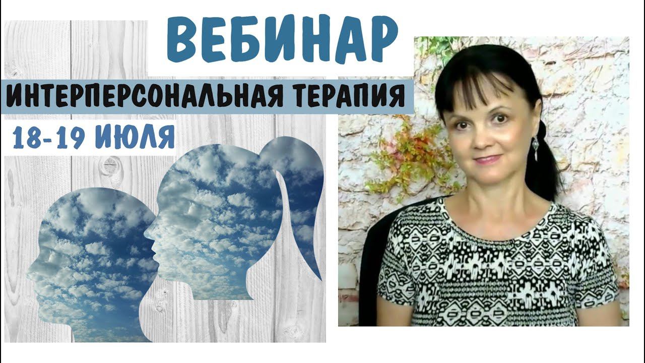 Интерперсональная терапия. Анонс вебинара