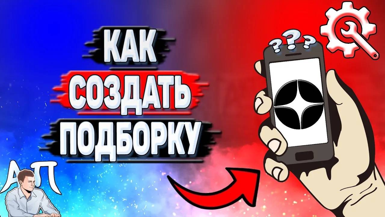 Как создать подборку в Дзене?