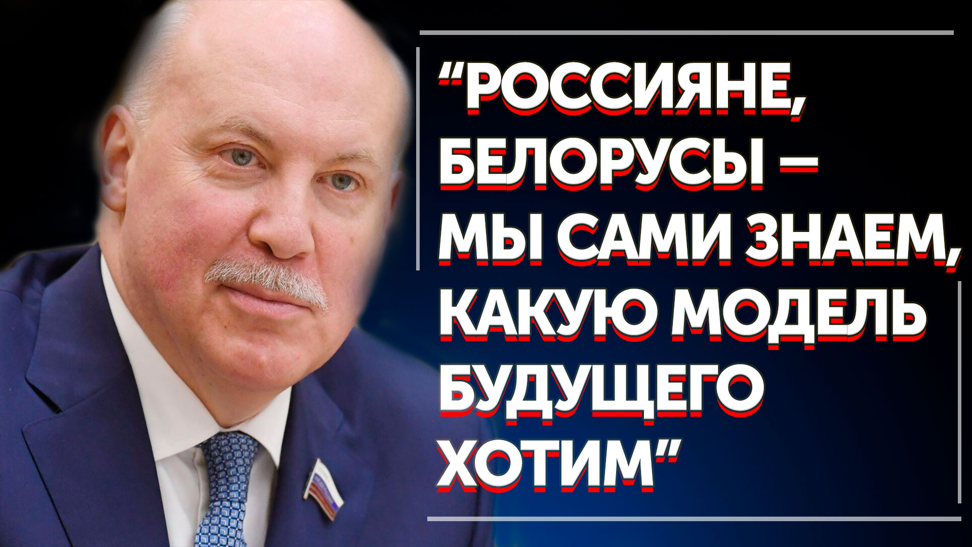 Мезенцев: об интеграции России и Беларуси, Дне единения, о геополитической ситуации в мире