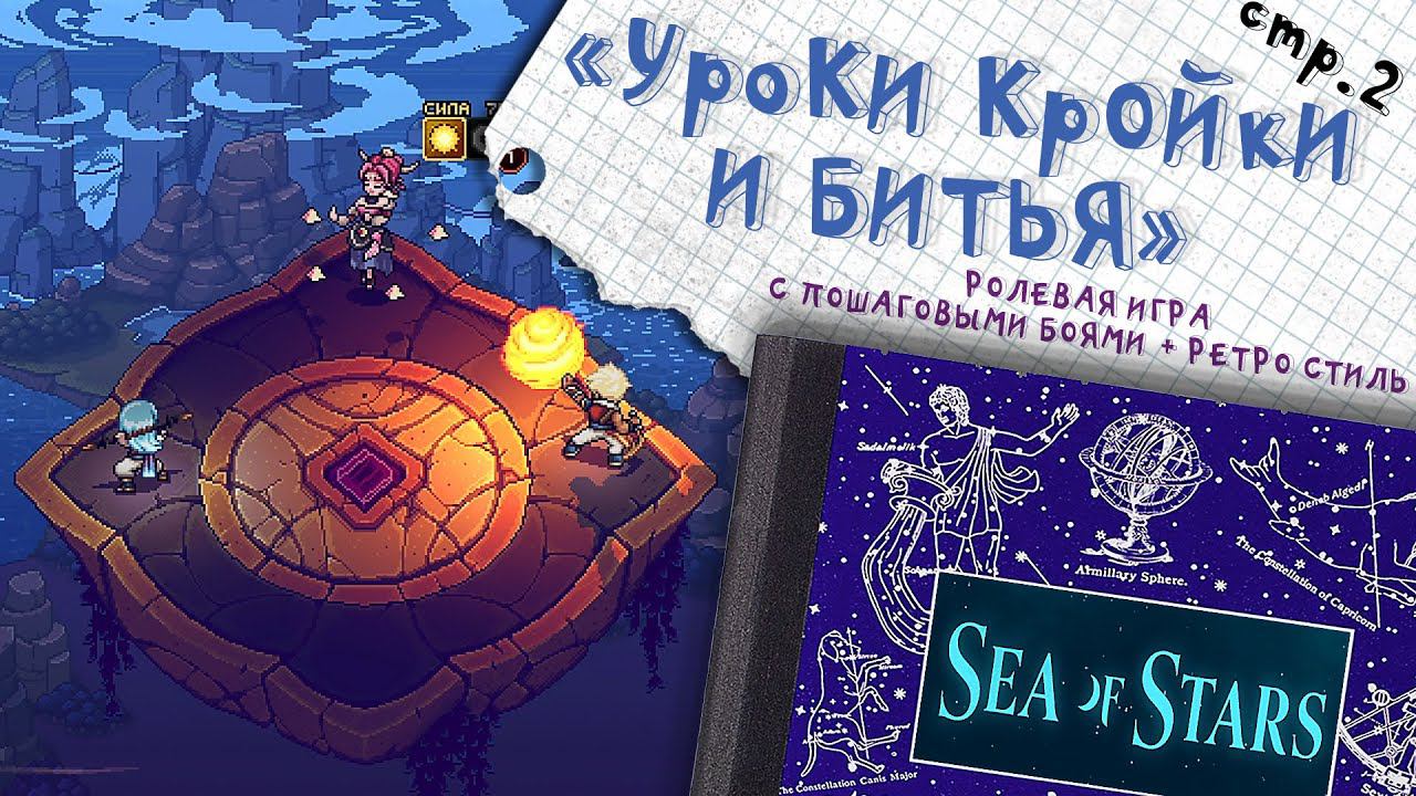 Sea of Stars ►Грызем гранит науки  ►2