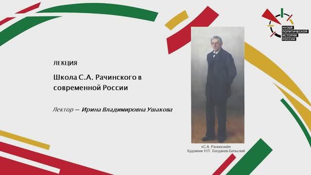 Лекция "Школа С.А. Рачинского в современной России"