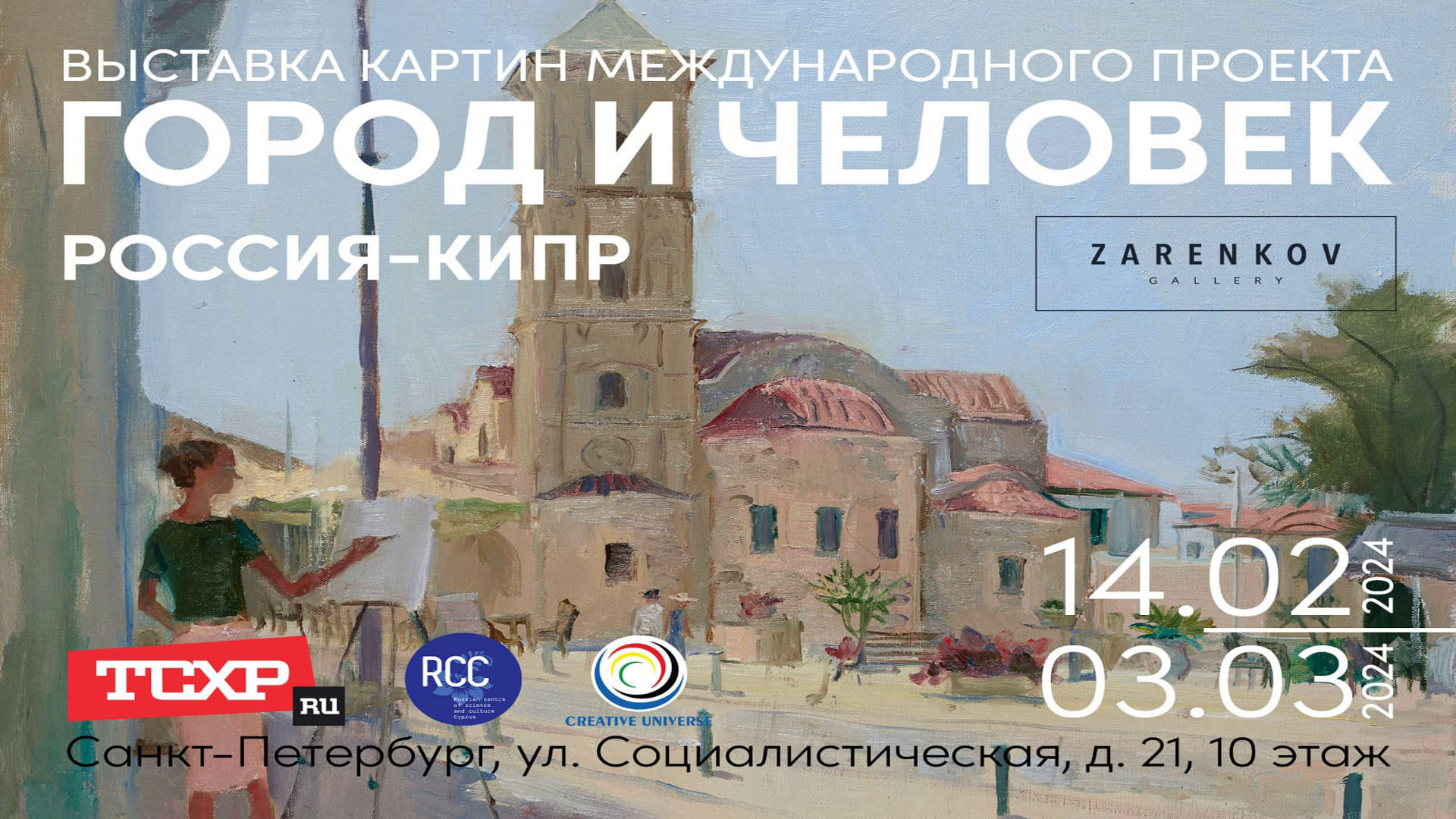 ВЫСТАВКА «ГОРОД И ЧЕЛОВЕК. РОССИЯ-КИПР» В САНКТ-ПЕТЕРБУРГЕ (ФЕВРАЛЬ-МАРТ 2024Г.)