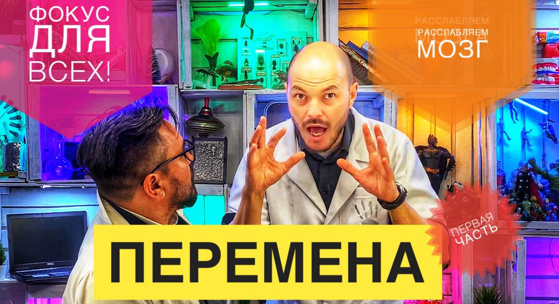 Перемена! Расслабляем  мозг. Фокус для всех! Первая часть .