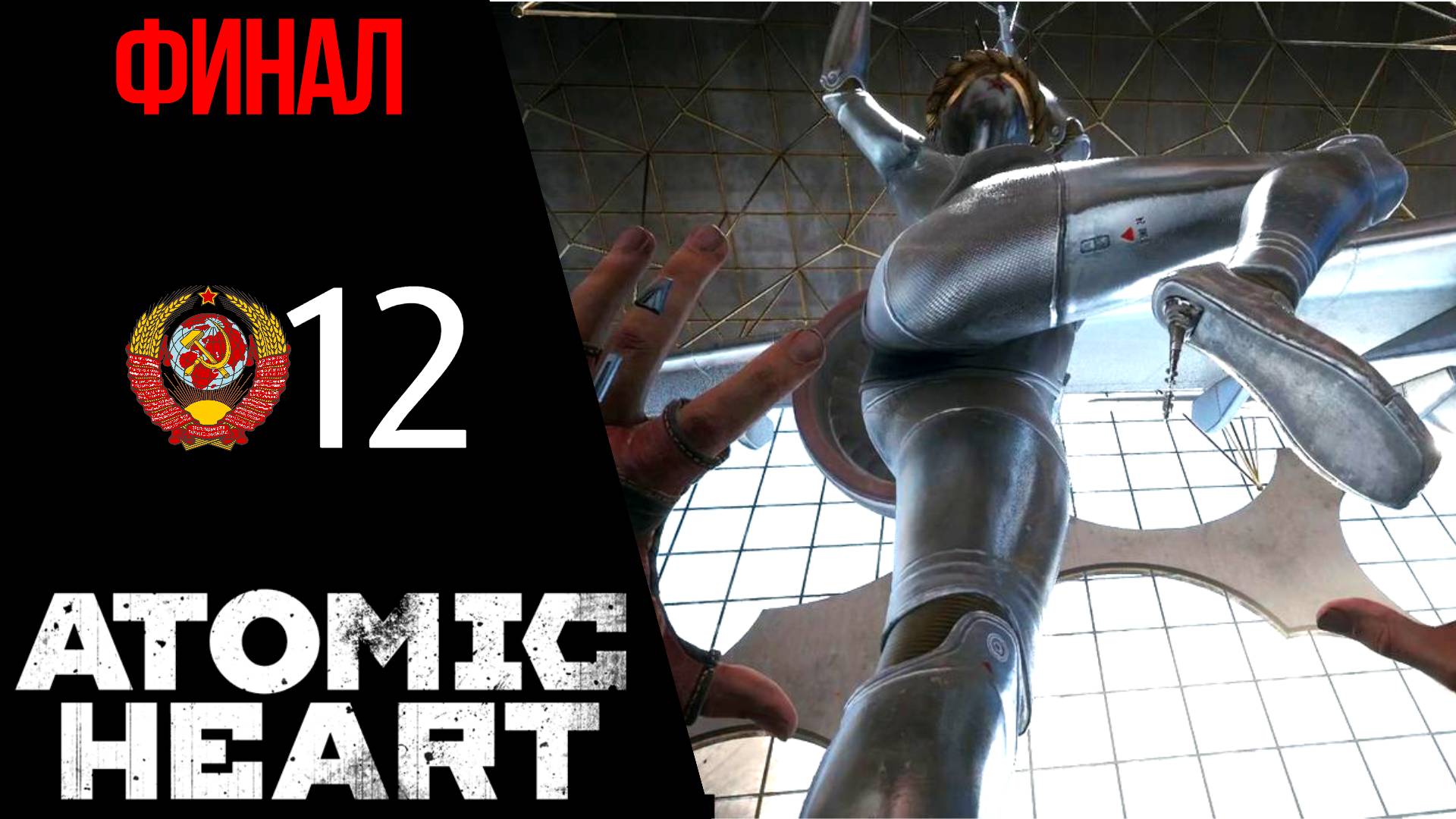 ? Прохождение Atomic Heart ФИНАЛ #12 Финальный босс Близняшки, плохая концовка
