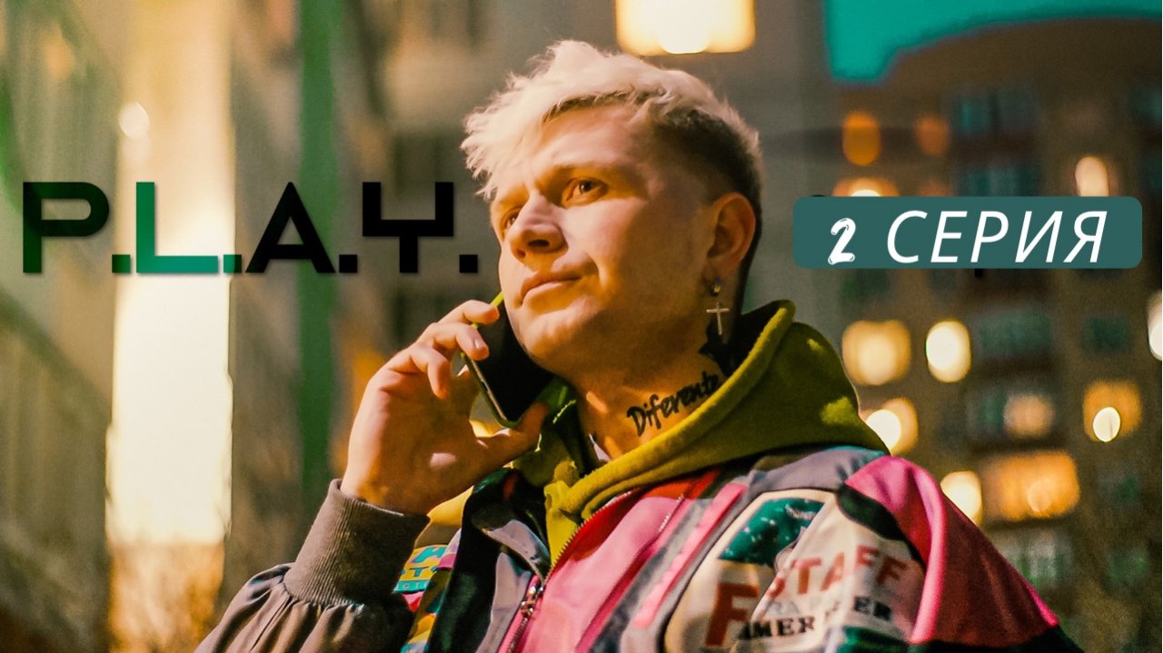 PLAY 2 серия смотреть онлайн