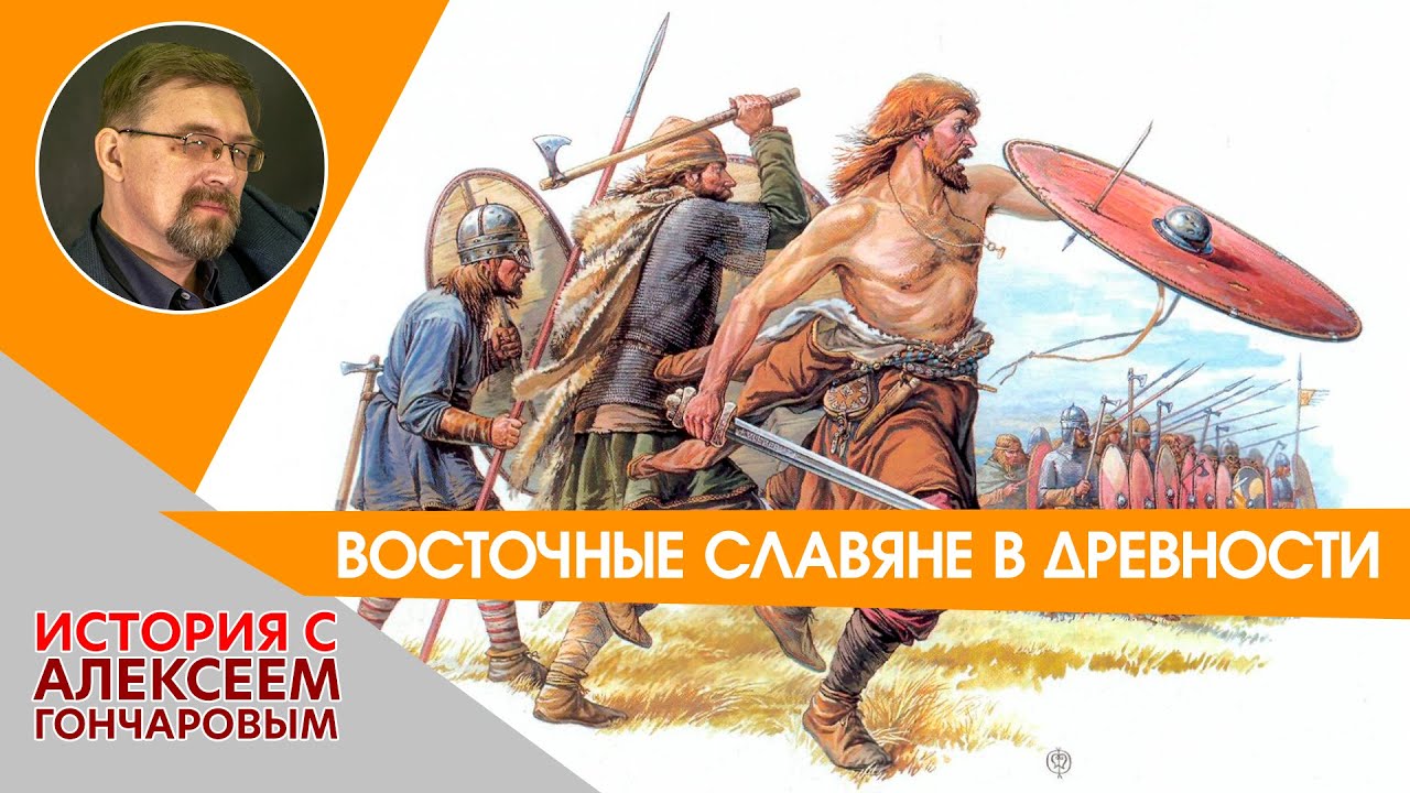 История России с Алексеем ГОНЧАРОВЫМ. Лекция 1. Восточные славяне в древности