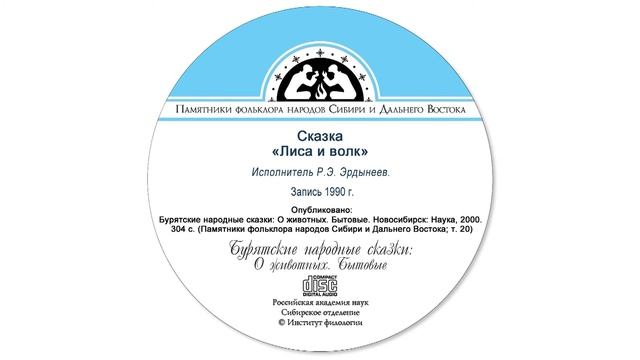 Сказка «Лиса и волк»