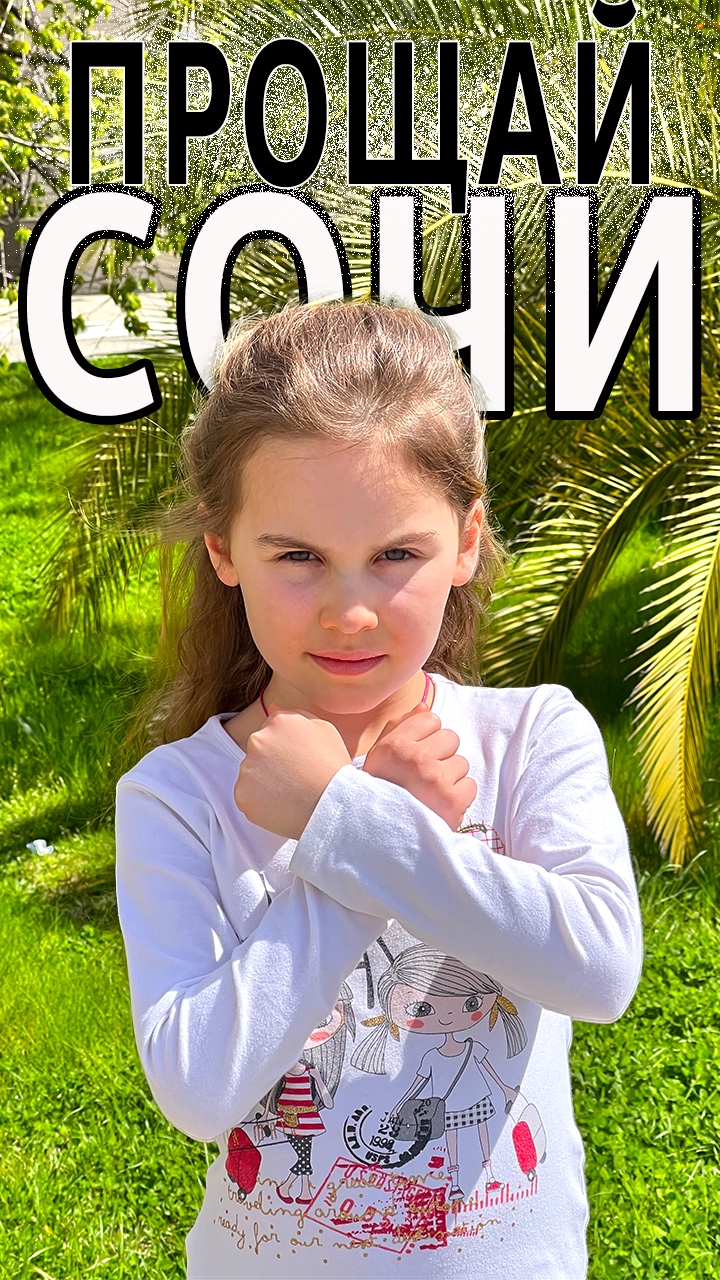 Прощай, Сочи! Ура!!! #Shorts