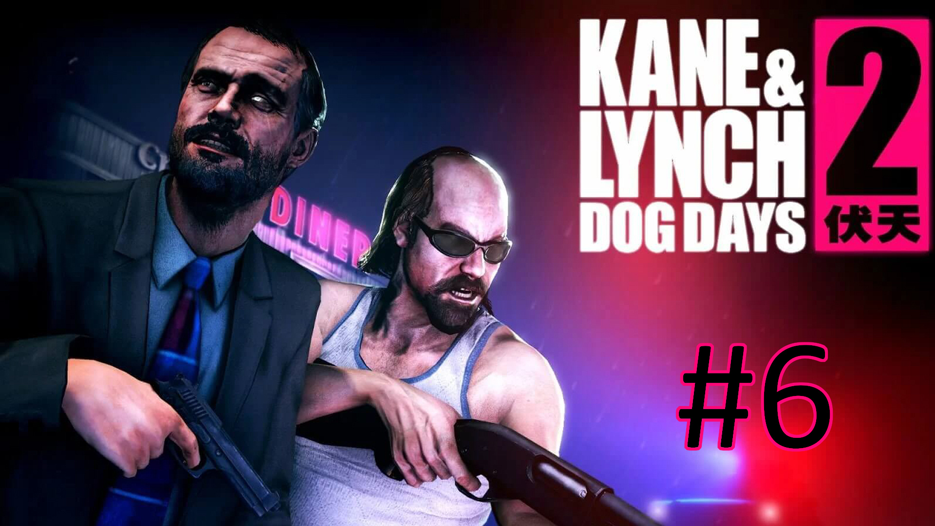 Прохождение Kane & Lynch 2: Dog Days - Глава 6. Смерть от тысячи порезов (кооператив)
