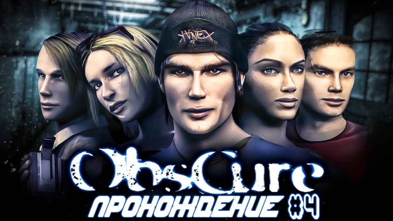 ▷Obscure [Прохождение]#4◁