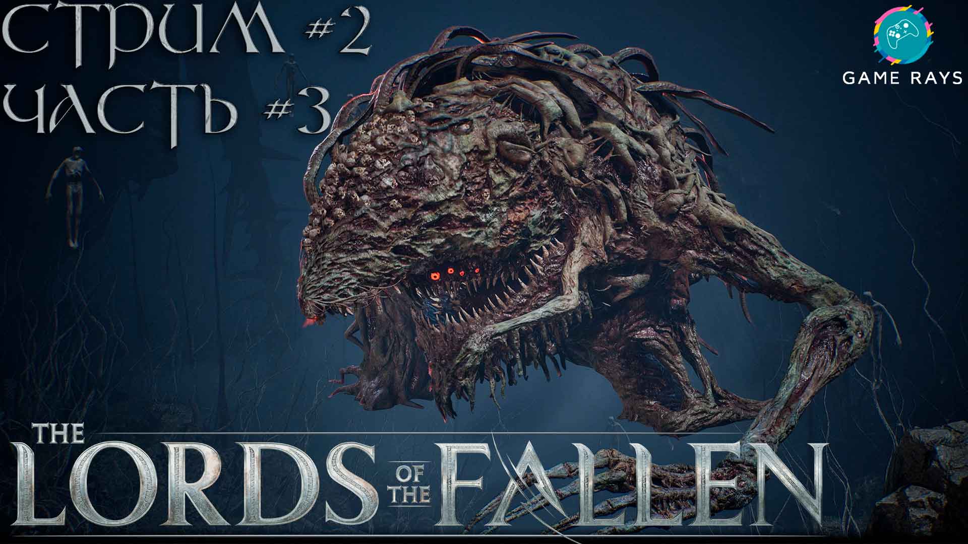 Lords Of The Fallen (2023) #2-3 ➤ Сборщик плоти и Кроткая Гаверус, повелительница гончих
