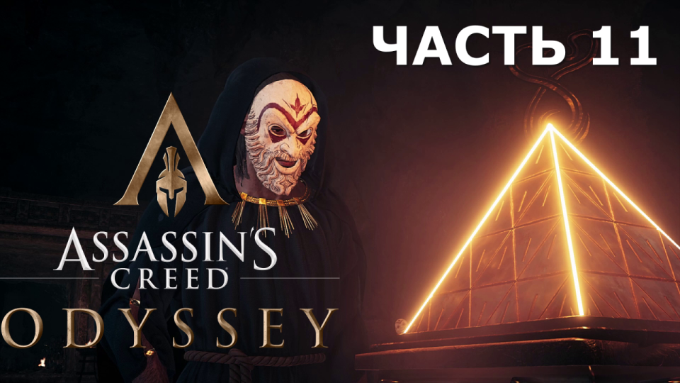 Аssassin's Creed Odyssey - прохождение за Алексиоса на ПК#11: Культ Космоса, кузня Гефеста!