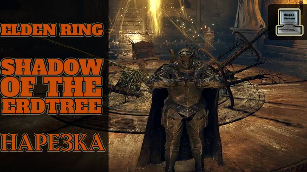 Shadow of the Erdtree ► Нарезка лучшие моменты прохождения