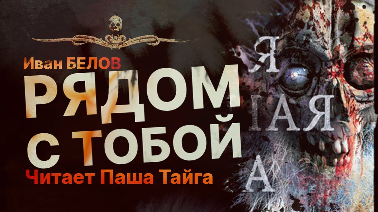РЯДОМ С ТОБОЙ - читает Паша Тайга | Рассказ