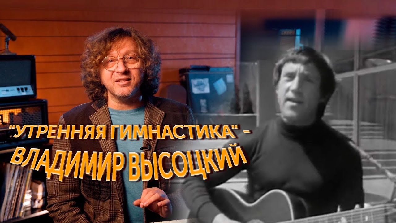 Как рождались хиты? "Утренняя гимнастика" - Владимир Высоцкий