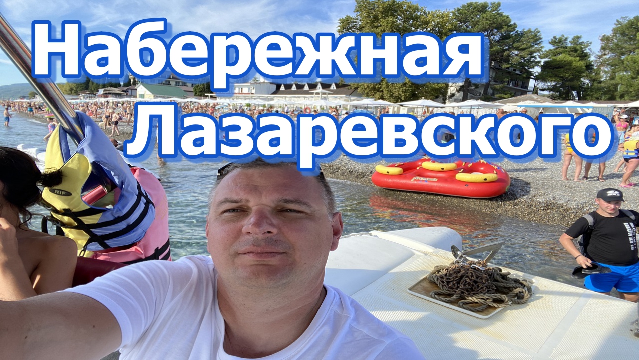Набережная Лазаревского. УЛЕТНАЯ МОРСКАЯ ПРОГУЛКА