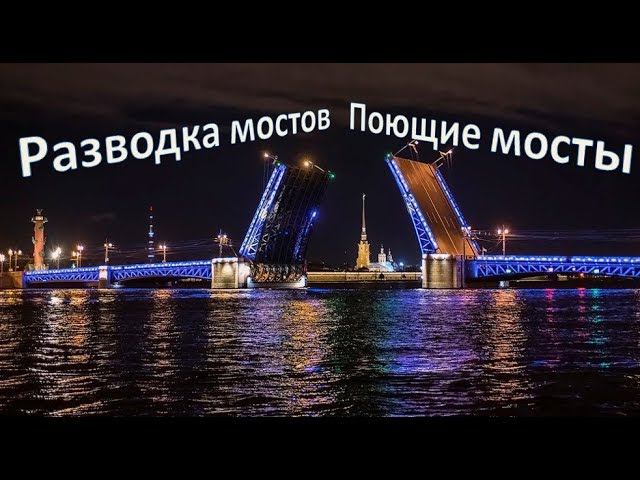 Разводка мостов.Поющие мосты