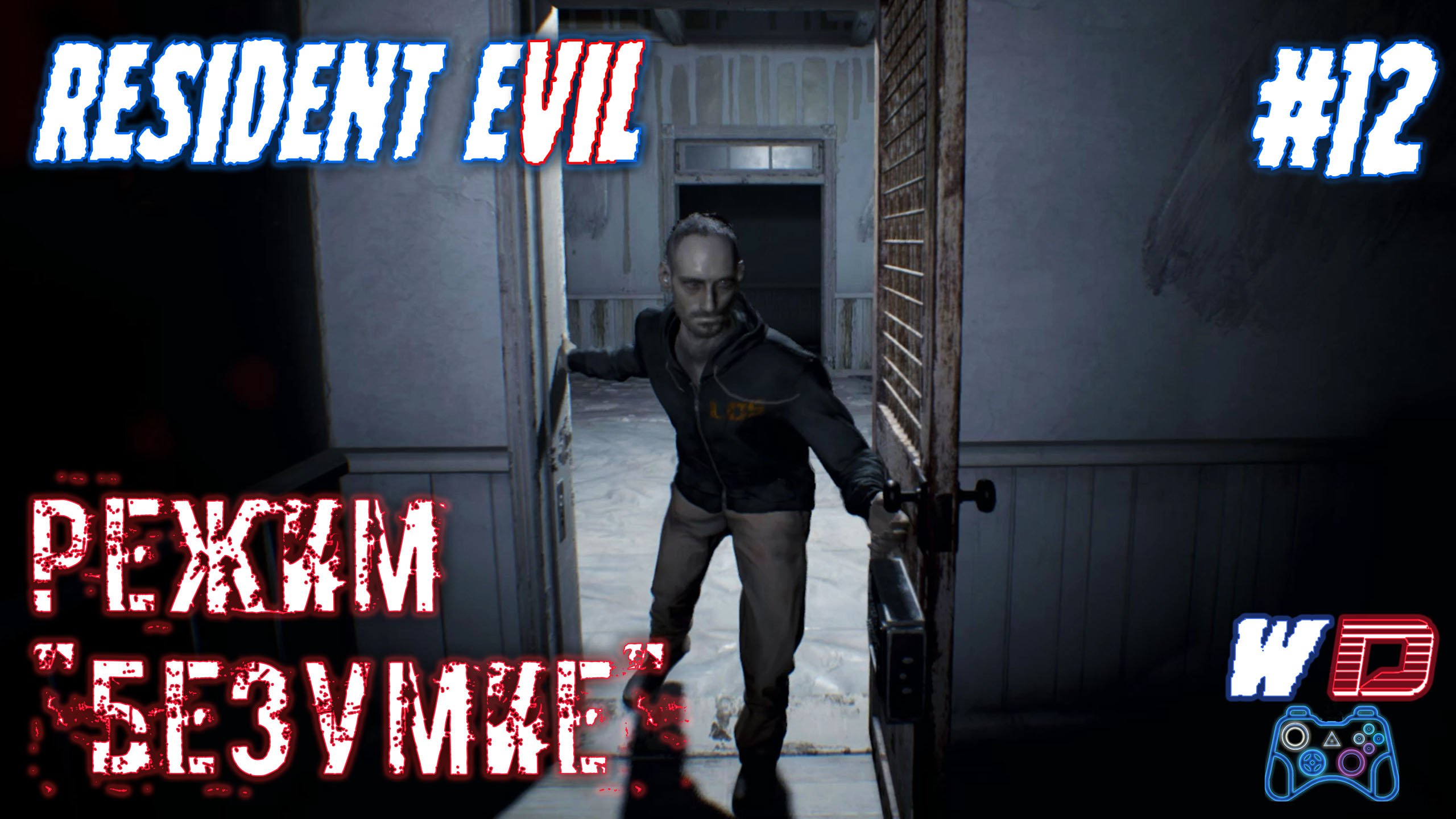 Resident Evil 7. Прохождение #12. Шоу начинается. Сложность "Безумие"