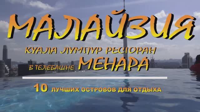 Малайзия Куала-Лумпур ресторан в телебашне Менара Menara KL 10 лучших островов для отдыха