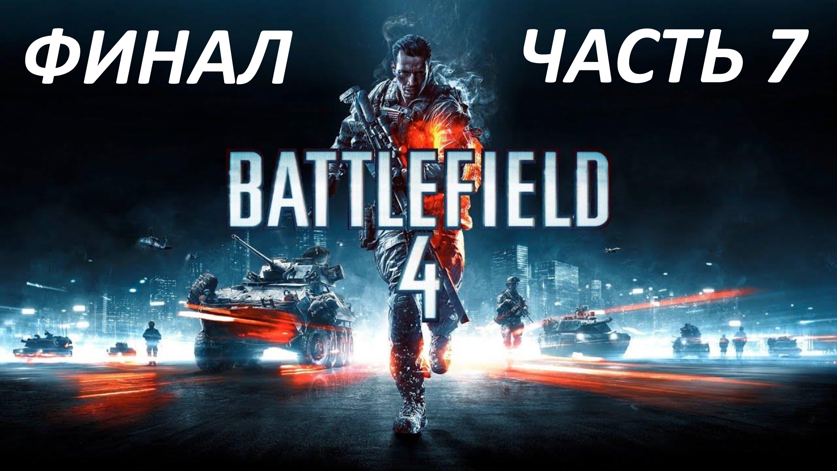 BATTLEFIELD 4 - ЧАСТЬ 7 СУЭЦ - ФИНАЛ