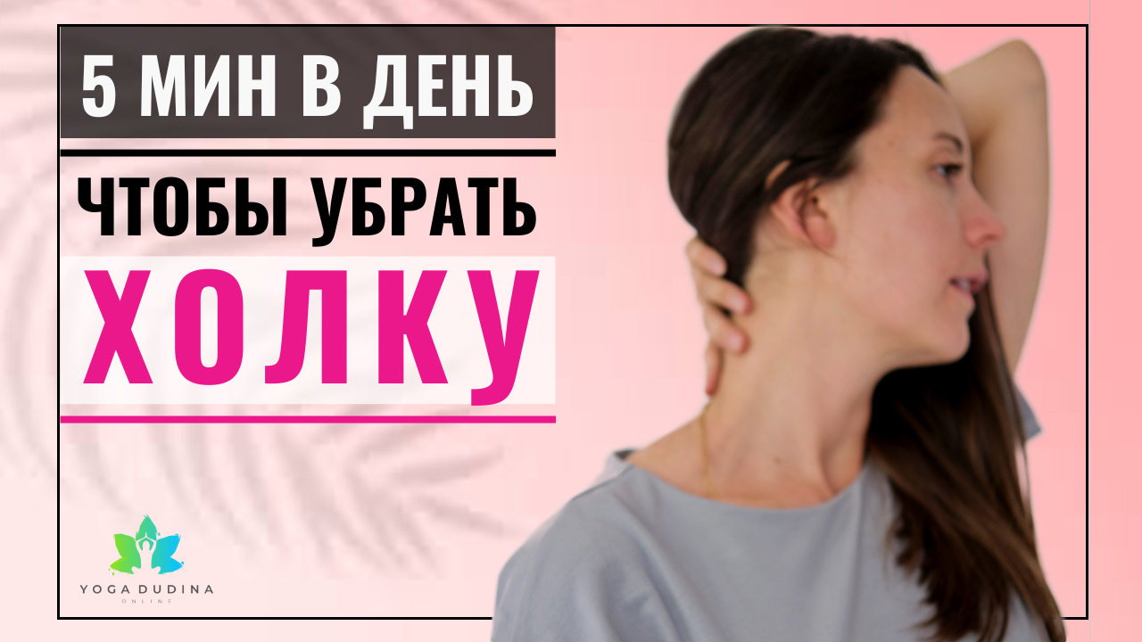 Почему возникает Вдовий Горб на шее и Как его Убрать?