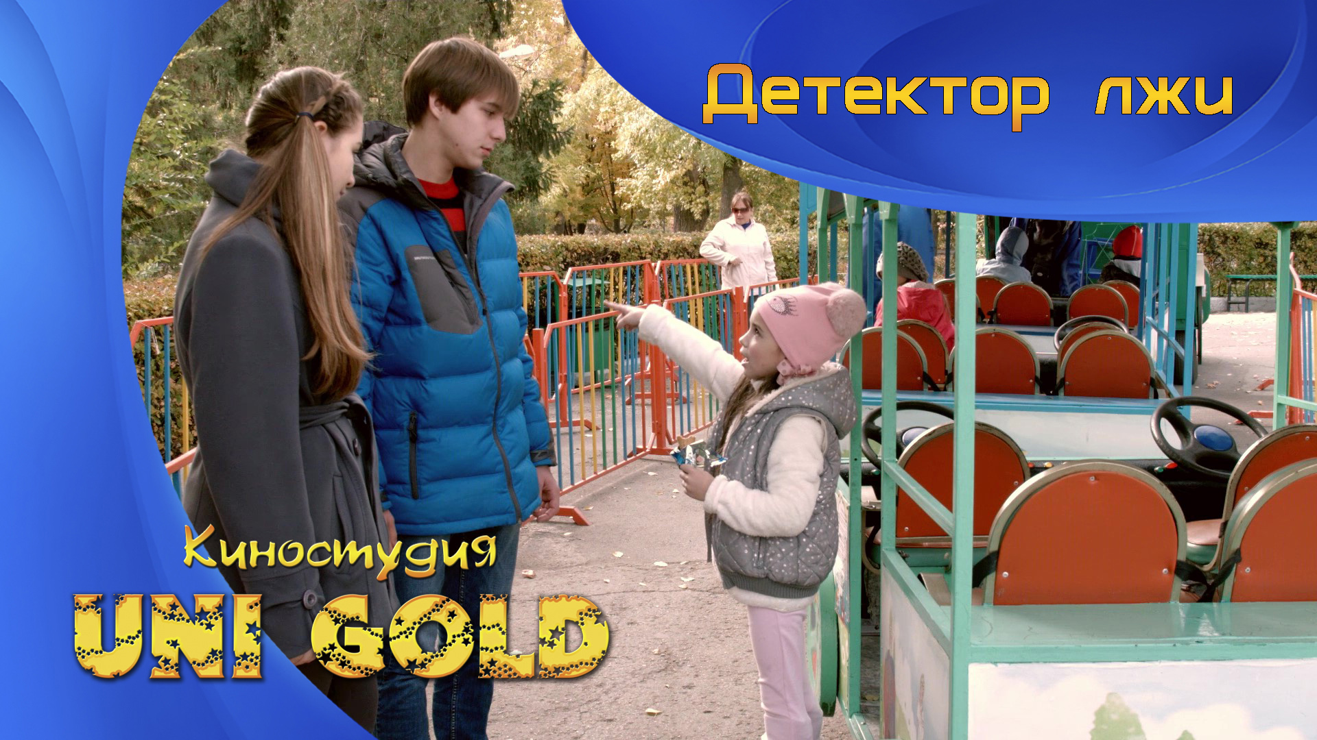 Детектор лжи. Короткометражный фильм для детей и подростков.