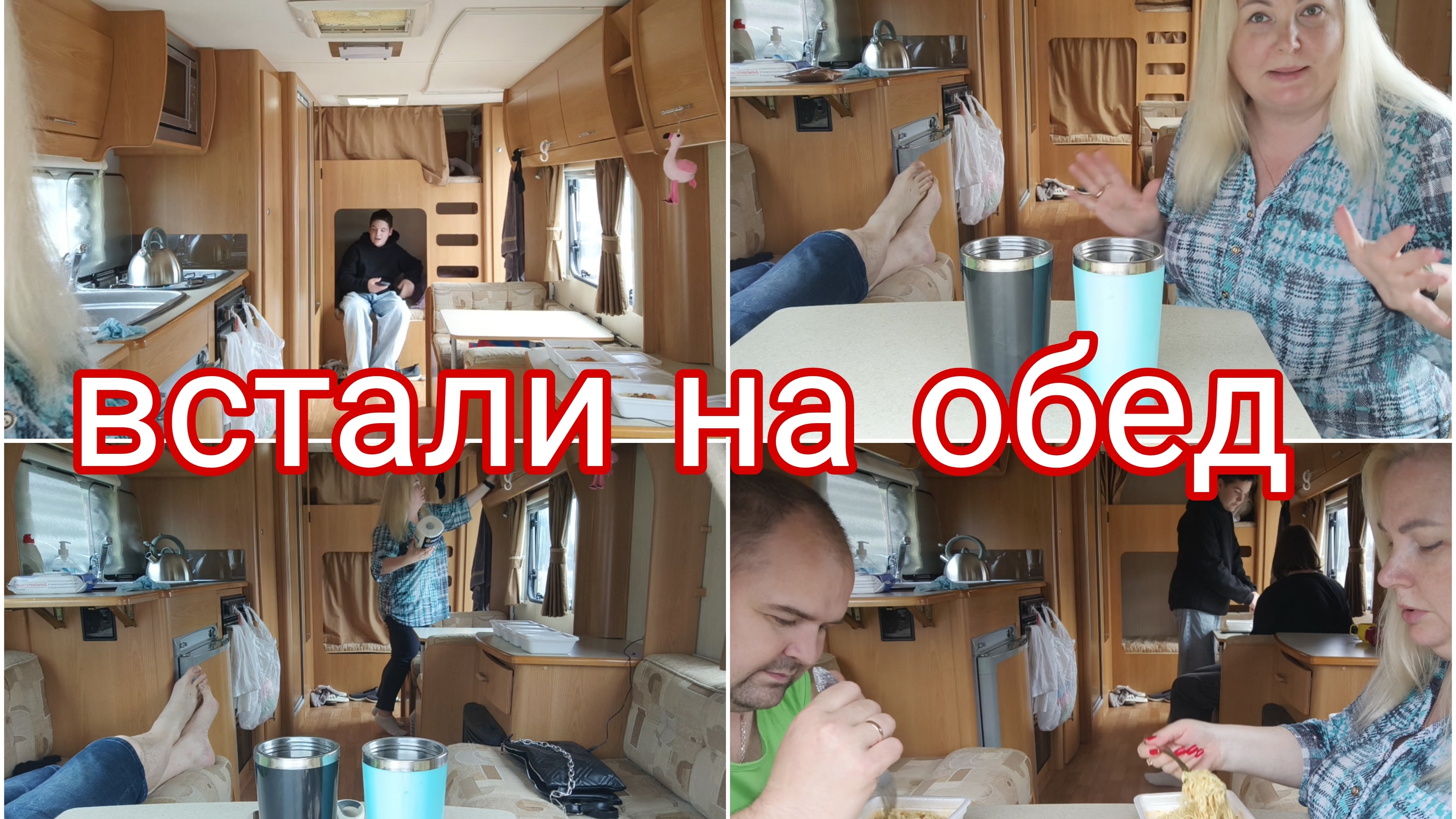 2024г обед в Ленобласти * ЖИЗНЬ В КАРАВАНЕ