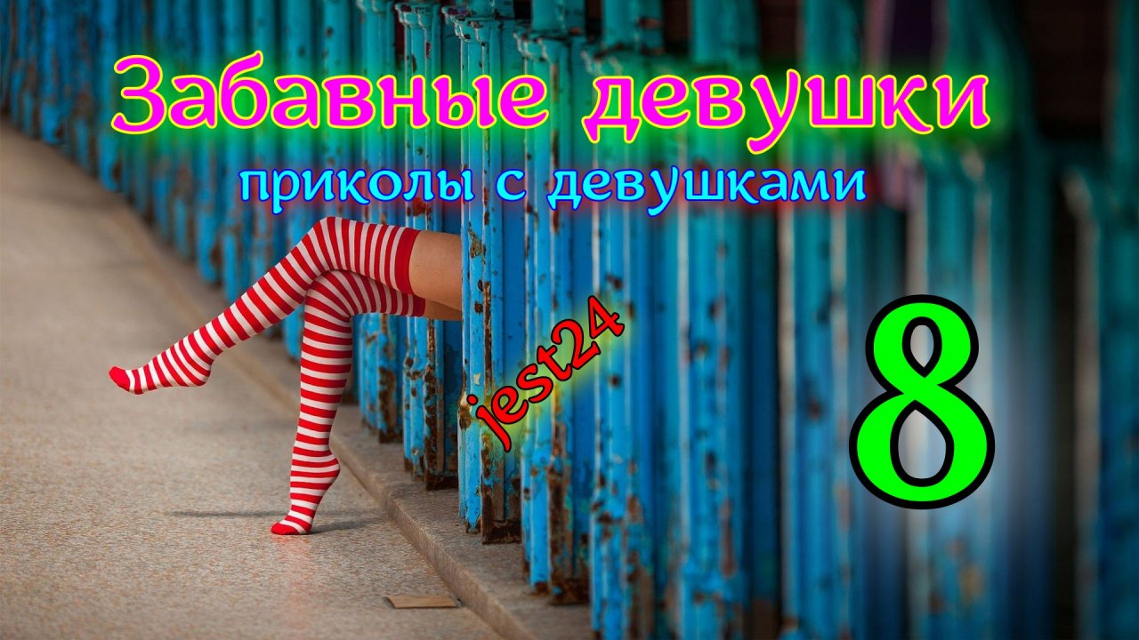 Забавные девушки - приколы с девушками 8