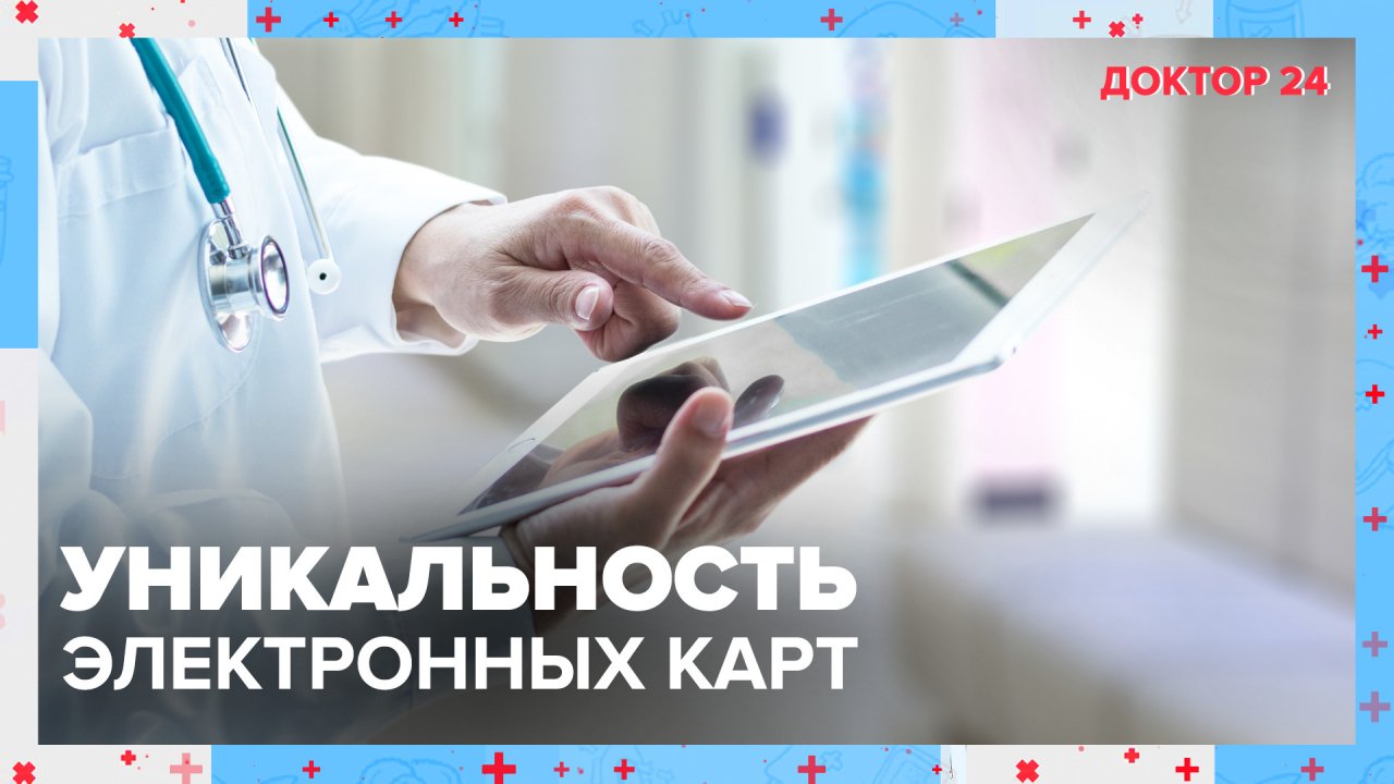 Уникальность ЭЛЕКТРОННЫХ КАРТ | Доктор 24