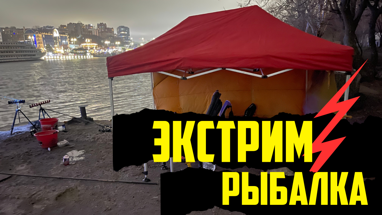 РЫБАЛКА НА ДОНУ В ЧЕРТЕ ГОРОДА. ЗАКРЫТИЕ РЫБОЛОВНОГО ГОДА. РЫБАЛКА УДАЛАСЬ.