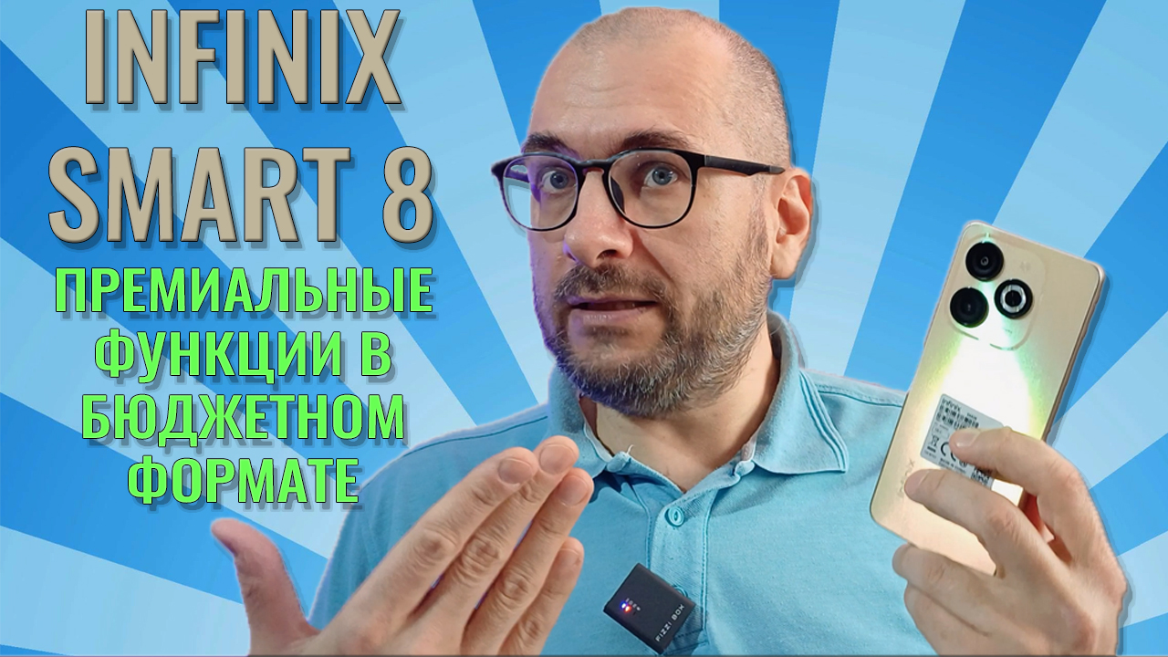 "Премиальные функции" в бюджетном формате - Infinix Smart 8 честный обзор