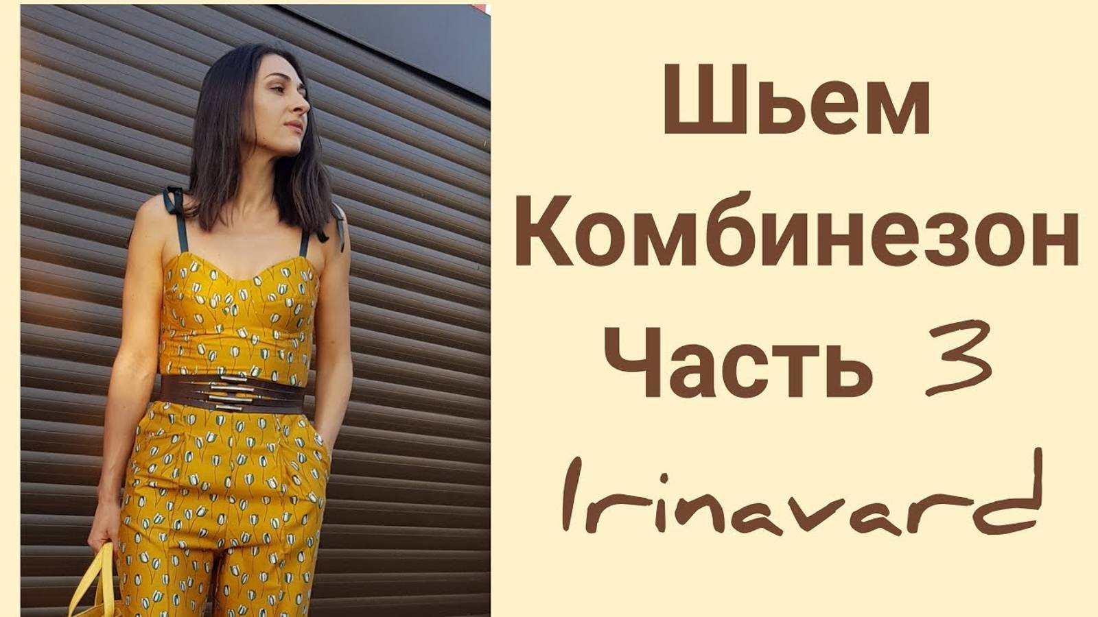 ШЬЁМ КОМБИНЕЗОН_ЧАСТЬ 3_РЕЗУЛЬТАТ_IRINAVARD