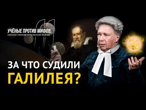 Великий еретик. За что судили Галилея? - Игорь Дмитриев. Ученые против мифов 11-7