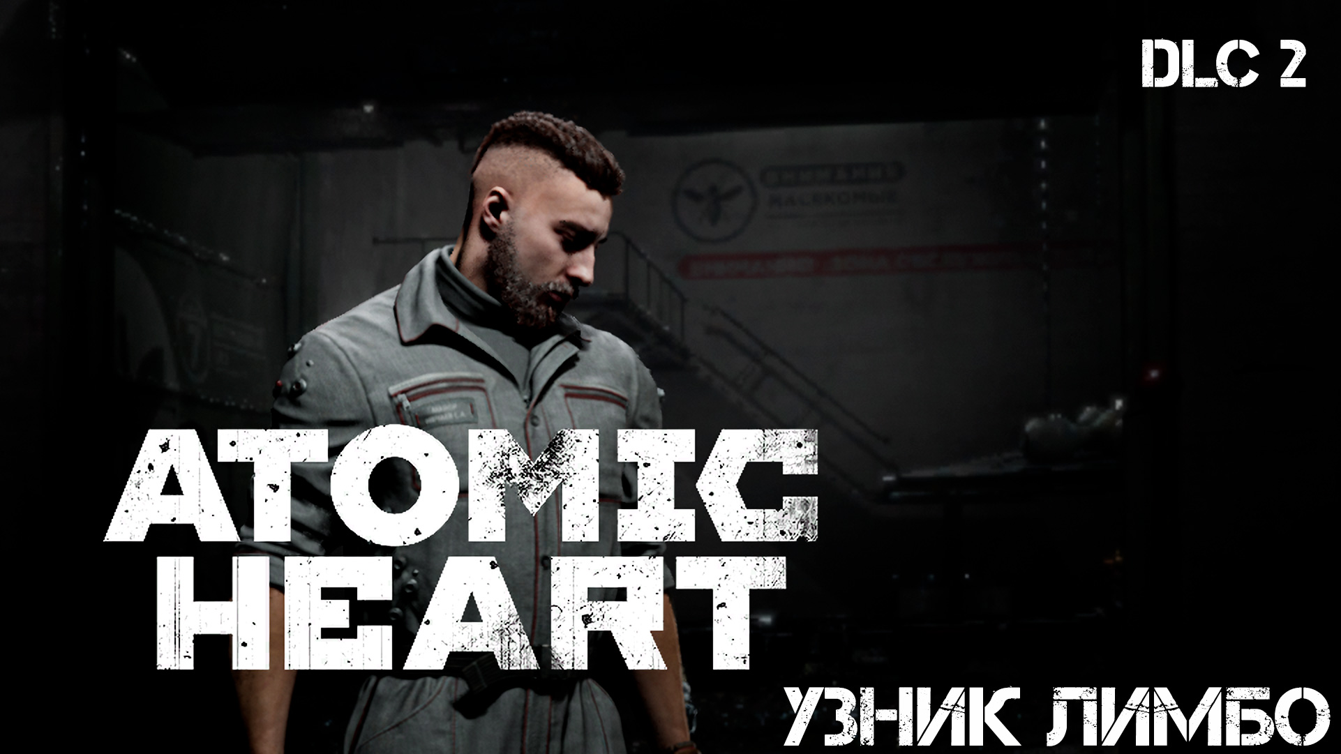 Атомное сердце. Узник лимбо. DLC 2. Часть 4