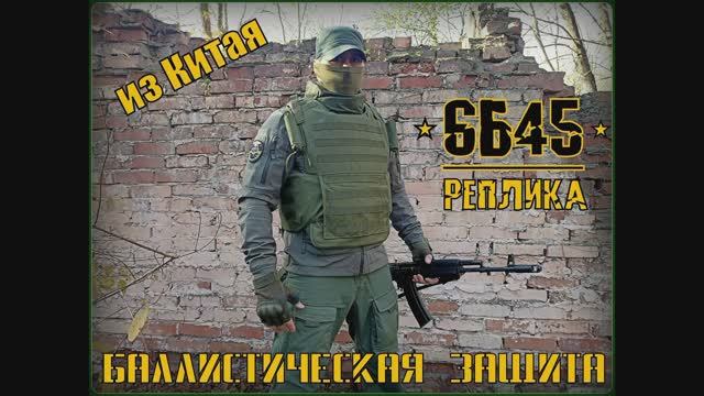 Бронежилет 6б45 из Китая. Баллистическая защита. Выживание. Тест №168