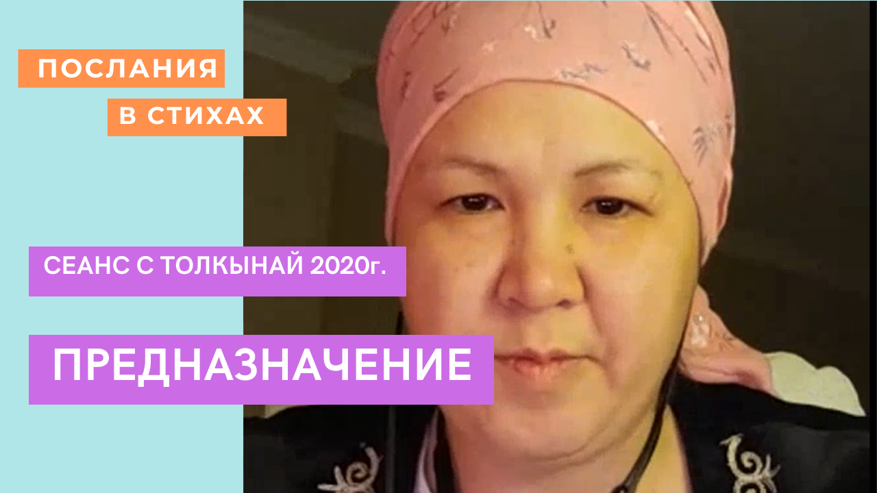 Предназначение  #Предназначение  #ТелепатТолкынай #миссия #Толкынайбақсы