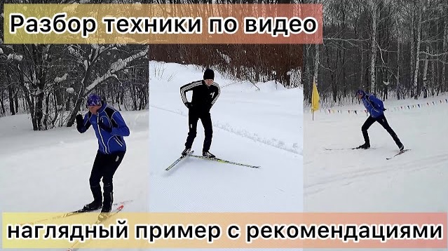 Разбор лыжной техники по видео. Наглядный пример